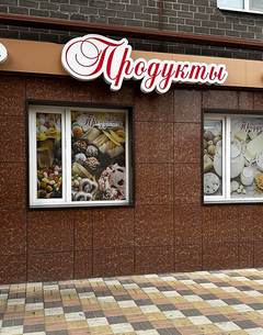 Продукты