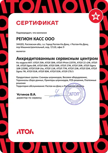 Сертификат аккредитованного сервисного центра АТОЛ