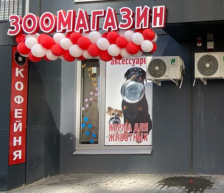 Зоомагазин
