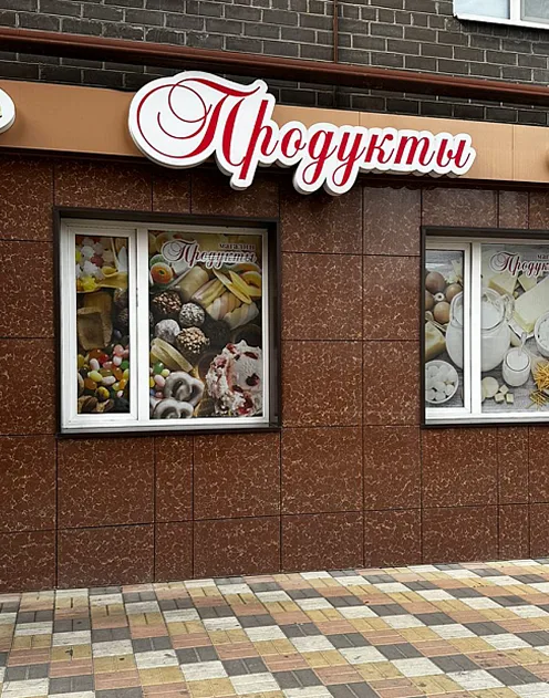 Магазин у дома