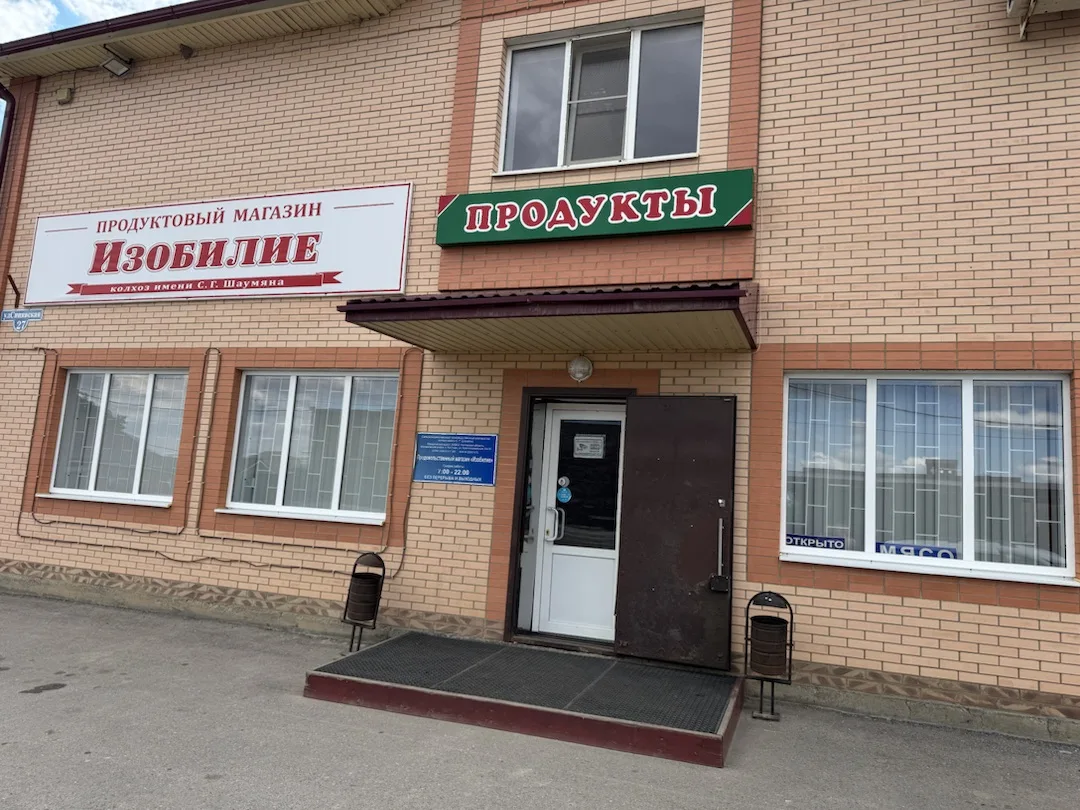 Продуктовый магазин
