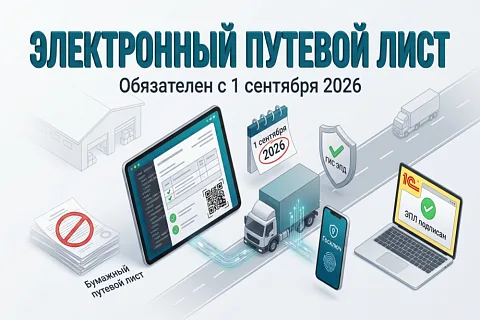 Электронный путевой лист (ЭПЛ) с 1 сентября 2026: полный гид по переходу, закону и штрафам