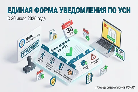 Единая форма уведомления по УСН с 30 июля 2026: что меняется и как заполнить
