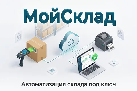 МойСклад: выбираем облачную автоматизацию склада и подключаем оборудование