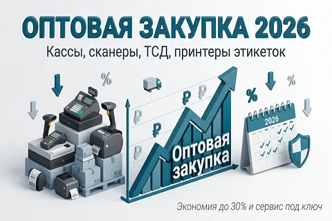 Оптовая закупка кассового и торгового оборудования в 2026 году: выгода, тренды, проверка поставщика