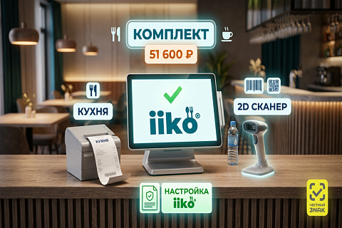 Оборудование для общепита на iiko: готовый комплект для кафе и ресторана