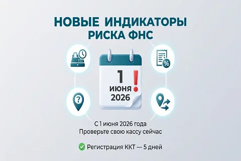 54-ФЗ в 2026 году: индикаторы риска ФНС, сокращённый срок регистрации ККТ и новости для рынков