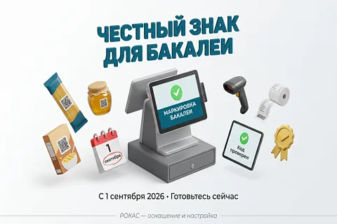 Маркировка бакалейной продукции с 1 сентября 2026: сроки, перечень, оборудование и штрафы