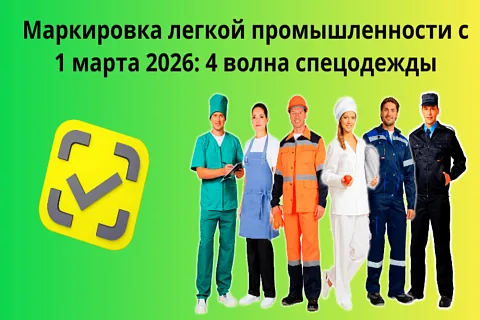 Четвертая волна маркировки легкой промышленности с 1 марта 2026: пошаговая инструкция для бизнеса
