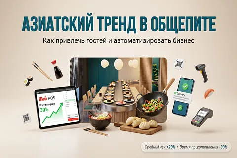 Азиатский тренд в общепите: как открыть ресторан, вок-точку или доставку и настроить автоматизацию