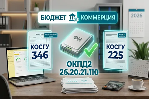 ОКПД2 и КОСГУ для фискального накопителя в 2026 году: какой код и на какой счёт отнести покупку