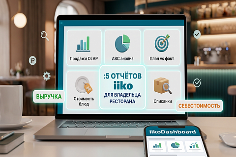 5 отчётов iiko, которые должен смотреть каждый владелец ресторана