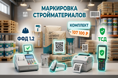 Оборудование для маркировки стройматериалов: готовый комплект для магазина и склада