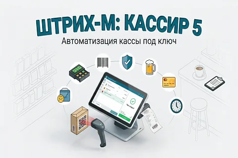 Штрих-М: Кассир 5» – профессиональное кассовое ПО для автоматизации рабочих мест в торговле и общепите