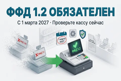 ФНС официально подтвердила: с 1 марта 2027 года на кассах останется только ФФД 1.2